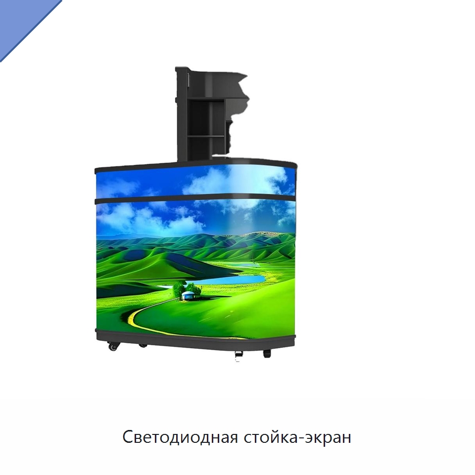 Светодиодная стойка-экран — Светодиодные дисплеи