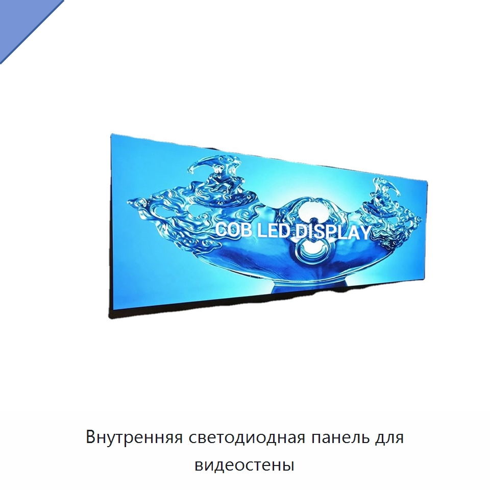 Внутренняя светодиодная панель для видеостены — Светодиодные дисплеи