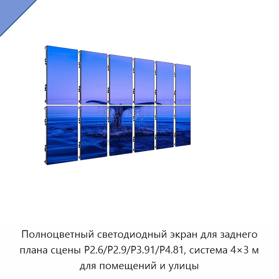 Полноцветный светодиодный экран для заднего плана сцены P2.6/P2.9/P3.91/P4.81, система 4×3 м для помещений и улицы — Светодиодные дисплеи