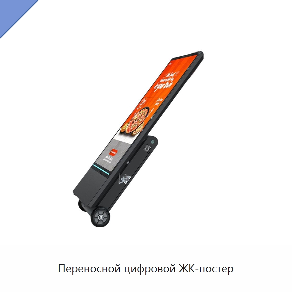 Переносной цифровой ЖК-постер — Цифровые информационные табло и дисплеи