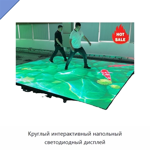 Круглый интерактивный напольный светодиодный дисплей