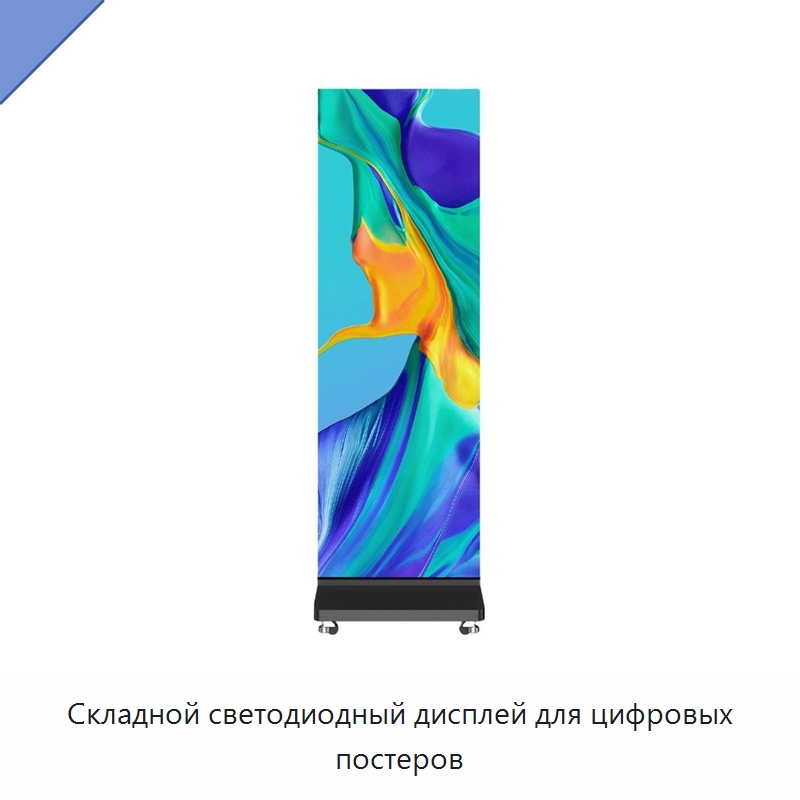 Складной светодиодный дисплей для цифровых постеров — Цифровые информационные табло и дисплеи