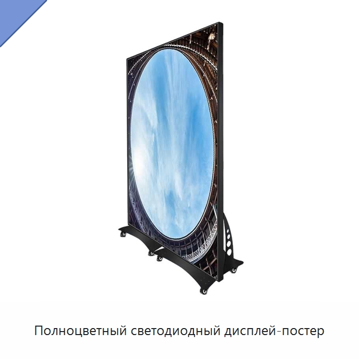 Полноцветный светодиодный дисплей-постер — Светодиодные дисплеи