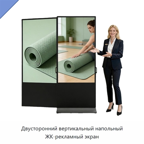 Двусторонний вертикальный напольный ЖК-рекламный экран