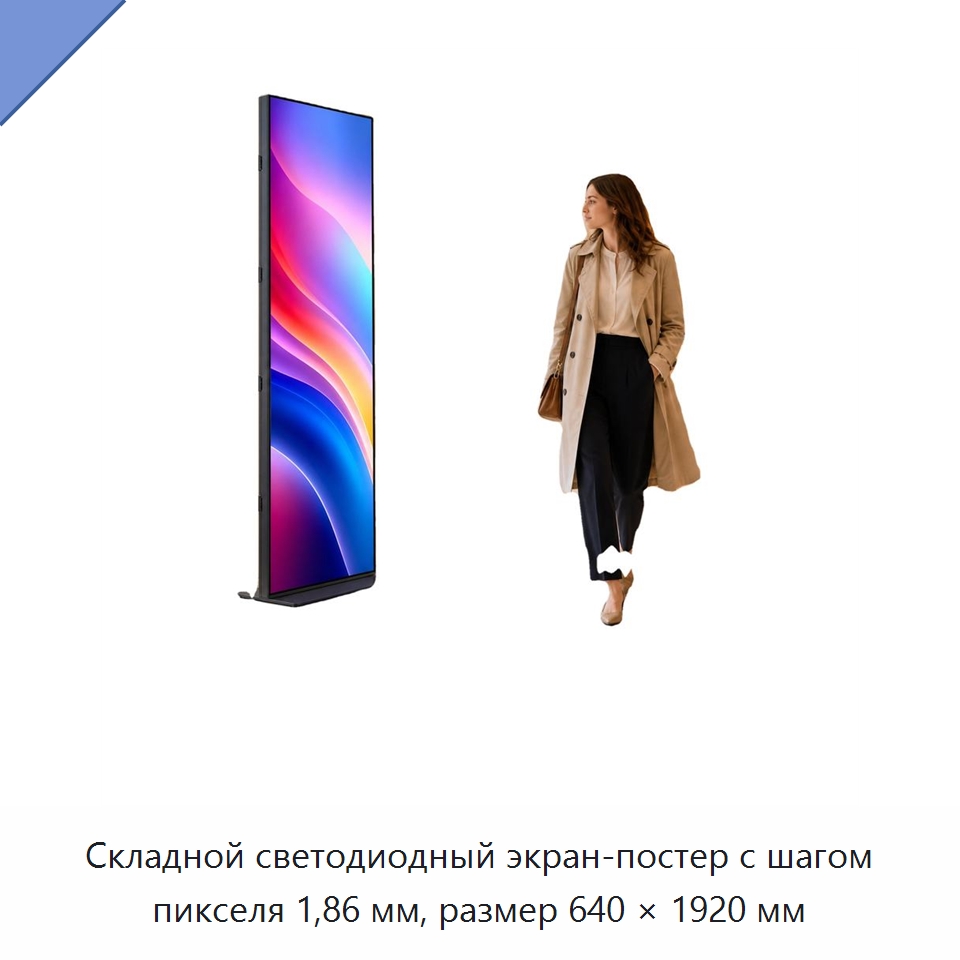 Складной светодиодный экран-постер с шагом пикселя 1,86 мм, размер 640 × 1920 мм — Светодиодные дисплеи