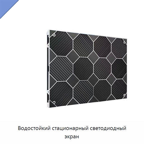 Водостойкий стационарный светодиодный экран