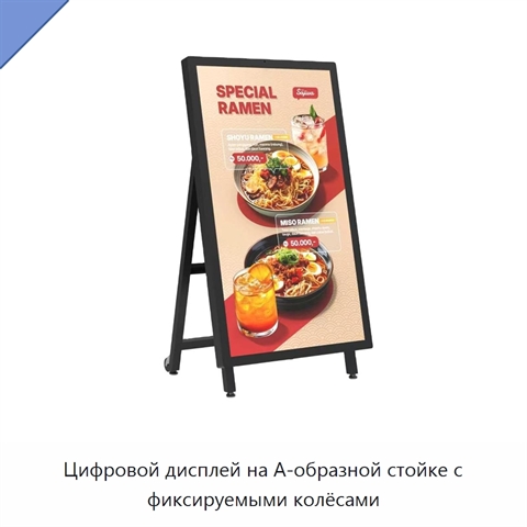 Цифровой дисплей на А-образной стойке с фиксируемыми колёсами