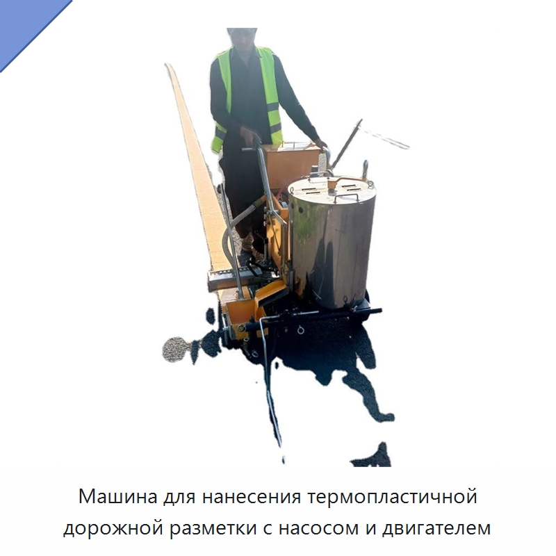 Машина для нанесения термопластичной дорожной разметки с насосом и двигателем — Специальные дорожные изделия