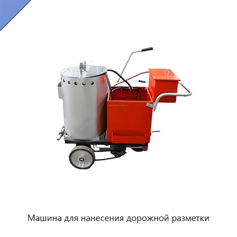 Машина для нанесения дорожной разметки
