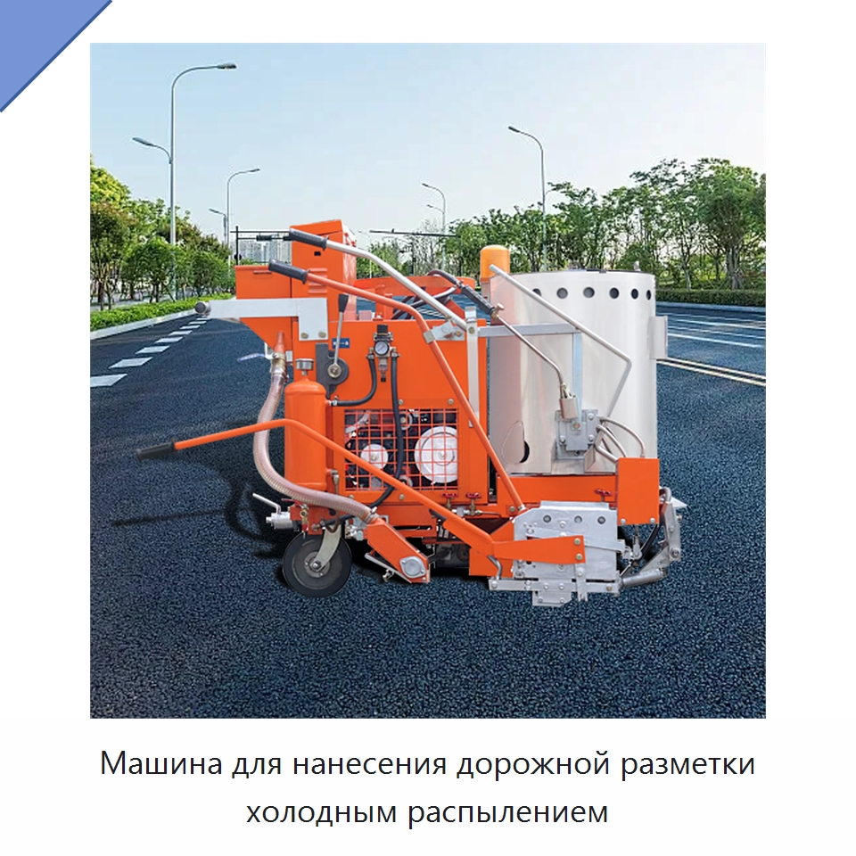 Машина для нанесения дорожной разметки холодным распылением — Специальные дорожные изделия