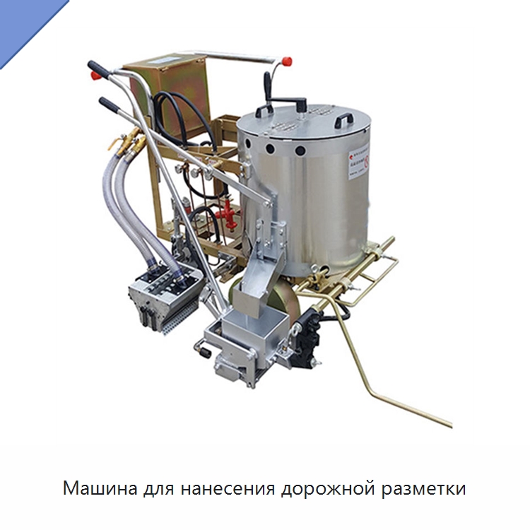 Машина для нанесения дорожной разметки — Специальные дорожные изделия