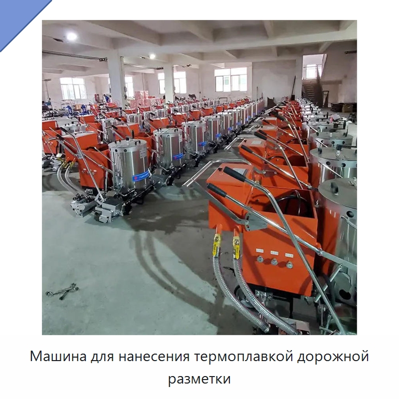Машина для нанесения термоплавкой дорожной разметки — Специальные дорожные изделия