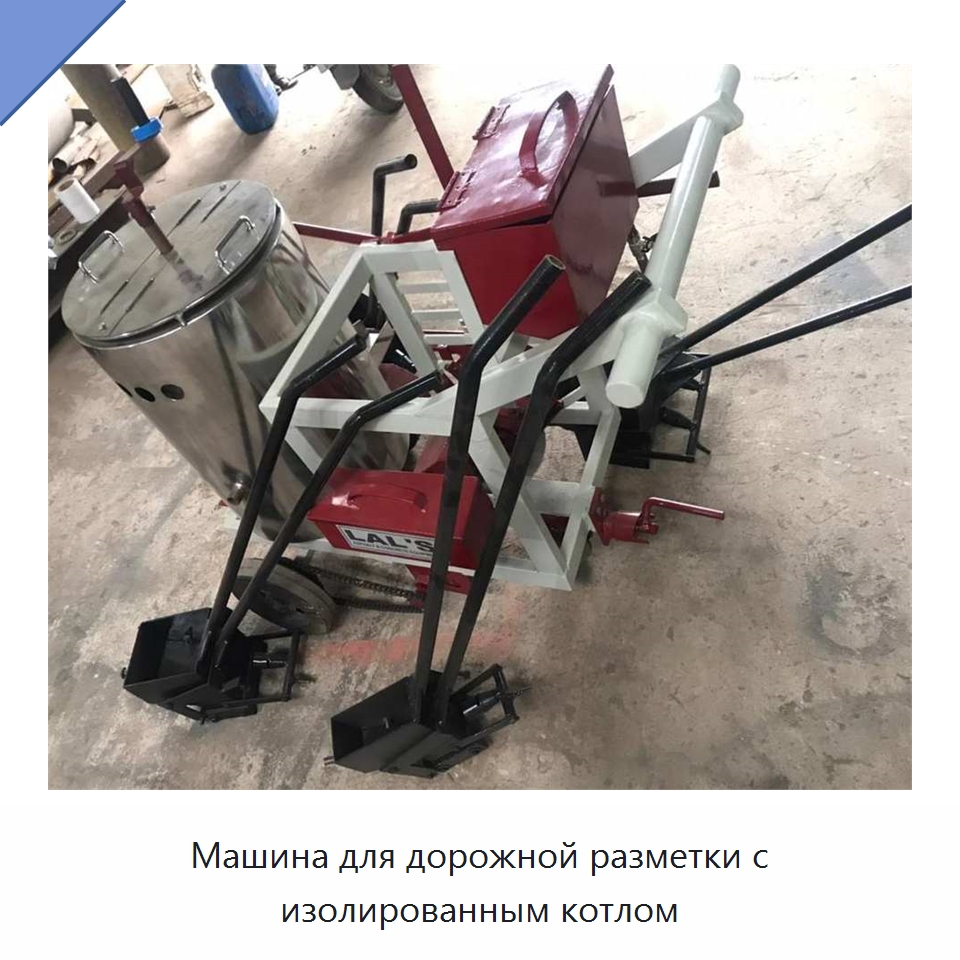 Машина для дорожной разметки с изолированным котлом — Специальные дорожные изделия