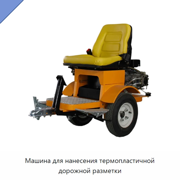 Машина для нанесения термопластичной дорожной разметки — Специальные дорожные изделия