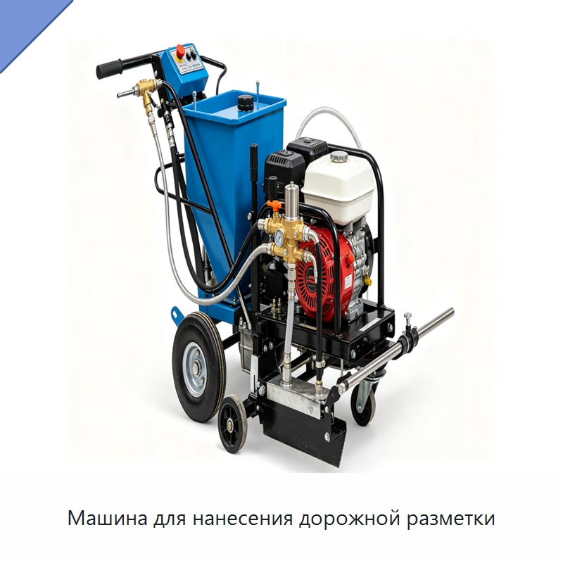 Машина для нанесения дорожной разметки — Специальные дорожные изделия