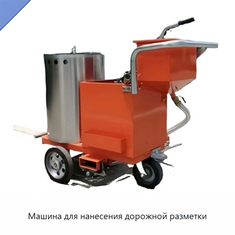 Машина для нанесения дорожной разметки