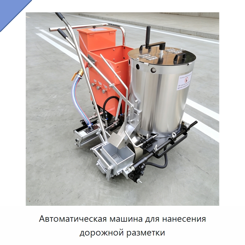 Автоматическая машина для нанесения дорожной разметки — Специальные дорожные изделия