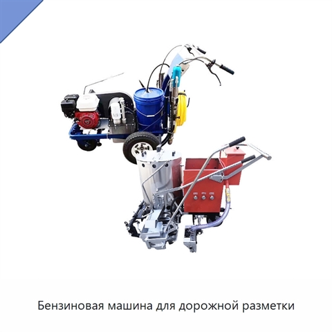 Бензиновая машина для дорожной разметки