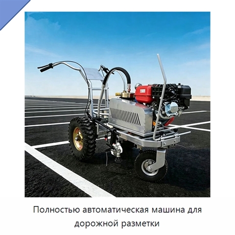Полностью автоматическая машина для дорожной разметки