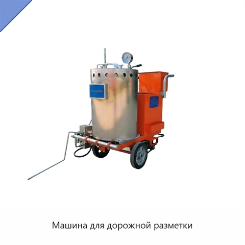 Машина для дорожной разметки