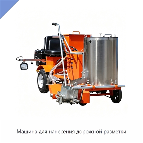 Машина для нанесения дорожной разметки