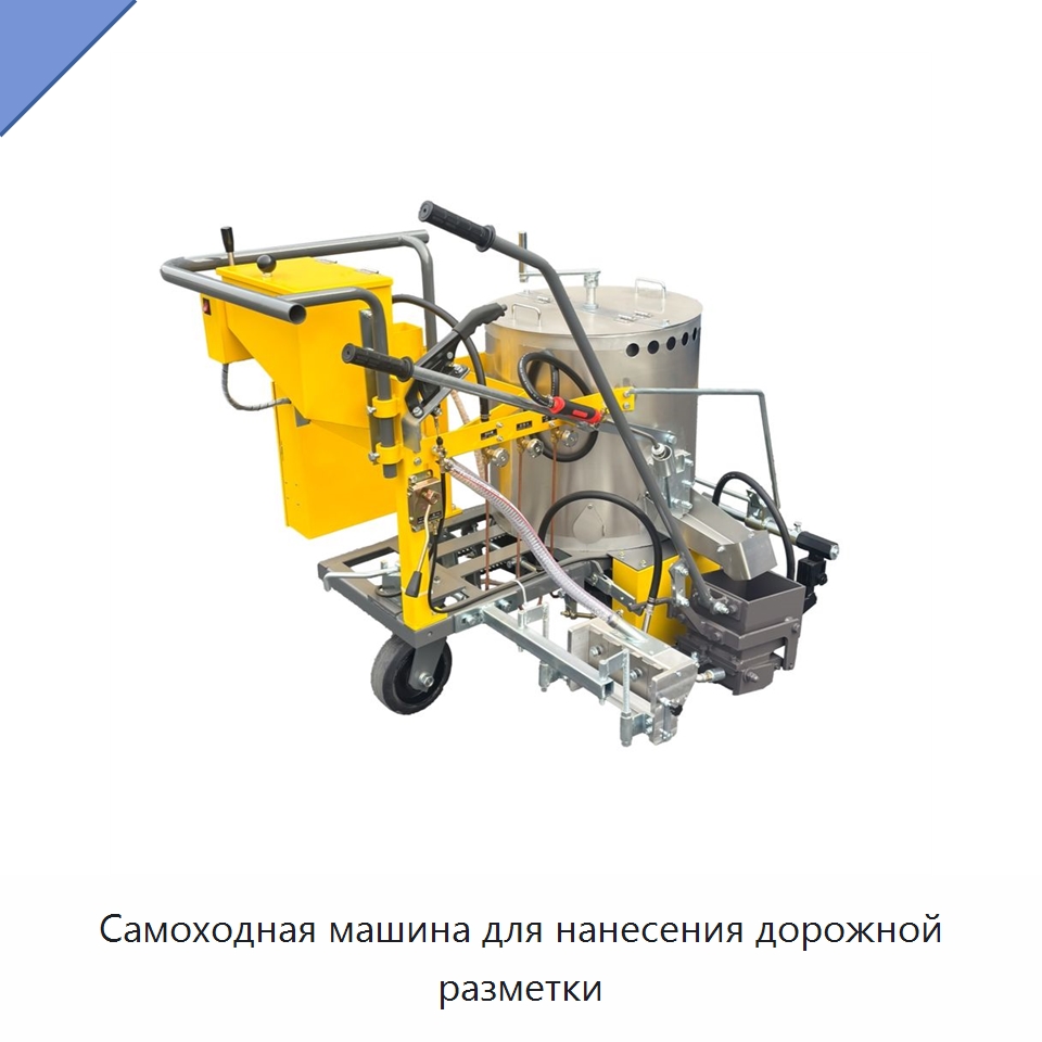 Самоходная машина для нанесения дорожной разметки — Специальные дорожные изделия