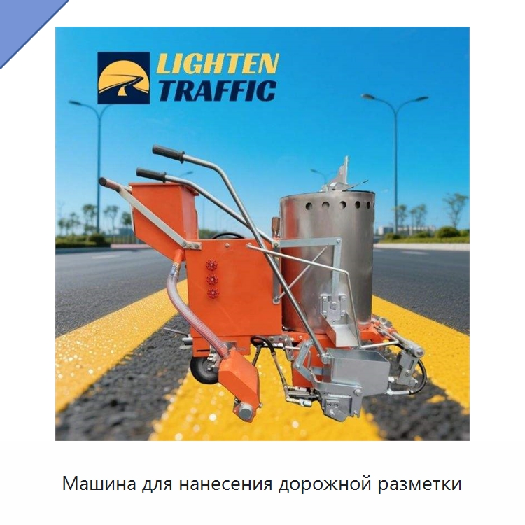 Машина для нанесения дорожной разметки — Специальные дорожные изделия