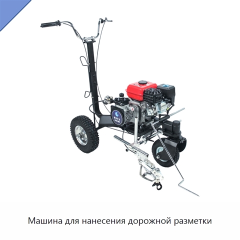 Машина для нанесения дорожной разметки