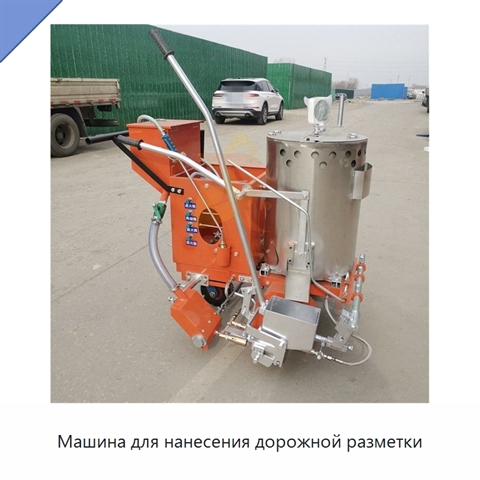 Машина для нанесения дорожной разметки
