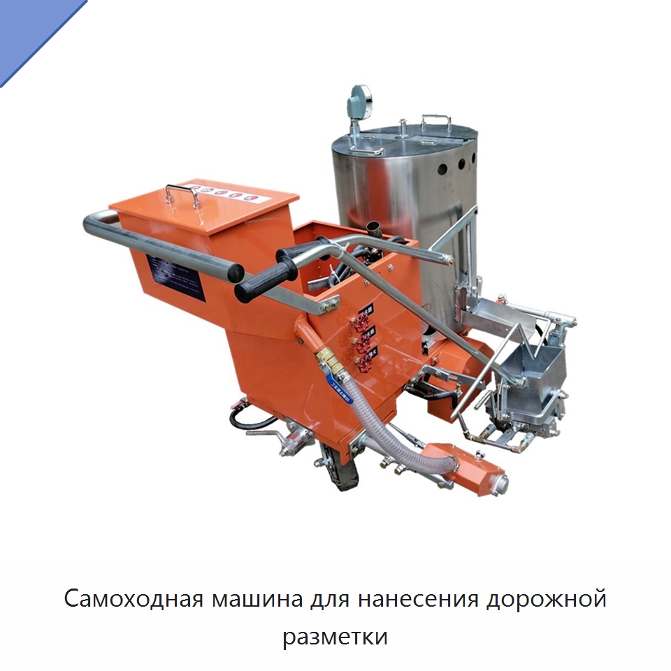 Самоходная машина для нанесения дорожной разметки — Специальные дорожные изделия