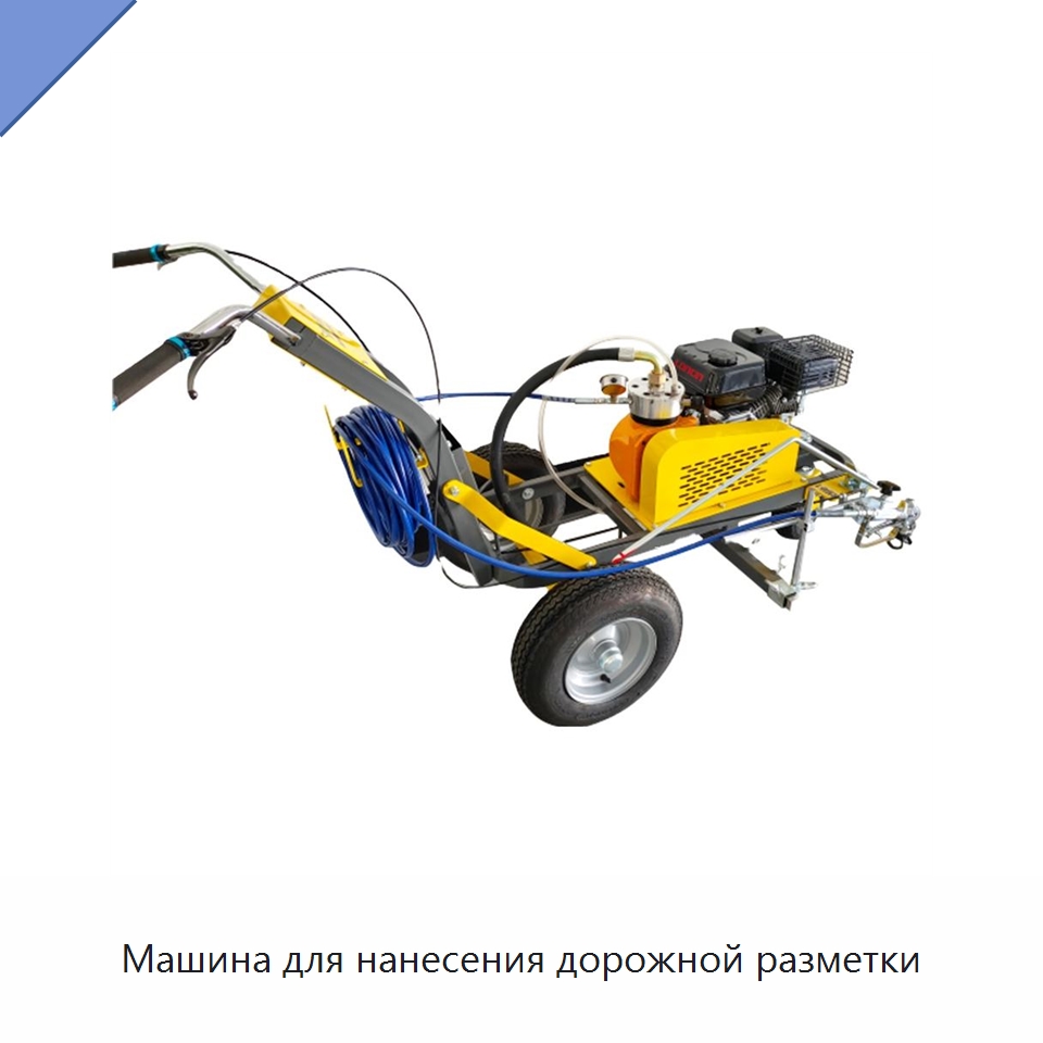 Машина для нанесения дорожной разметки — Специальные дорожные изделия