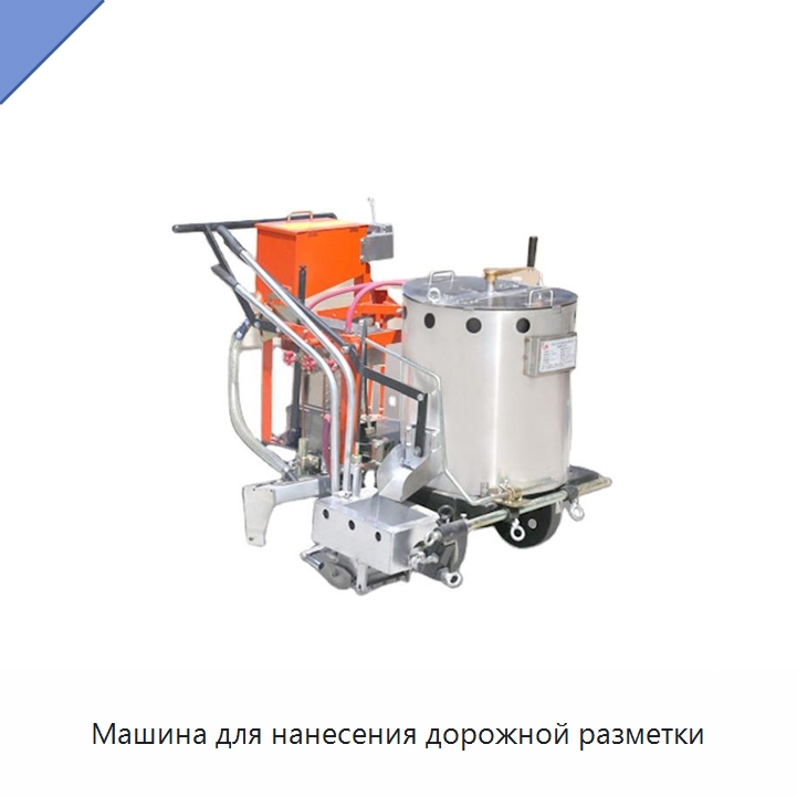 Машина для нанесения дорожной разметки — Специальные дорожные изделия