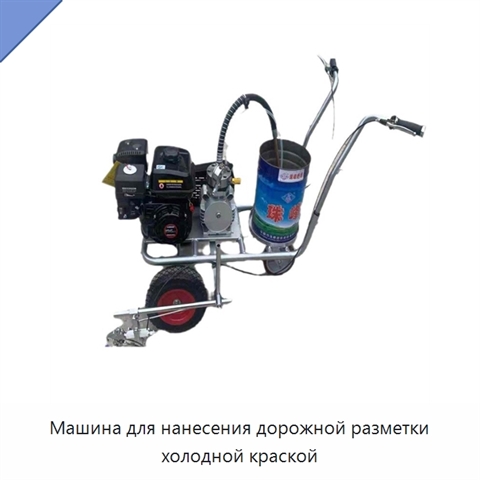 Машина для нанесения дорожной разметки холодной краской