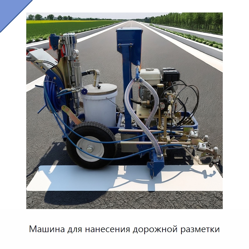 Машина для нанесения дорожной разметки — Специальные дорожные изделия