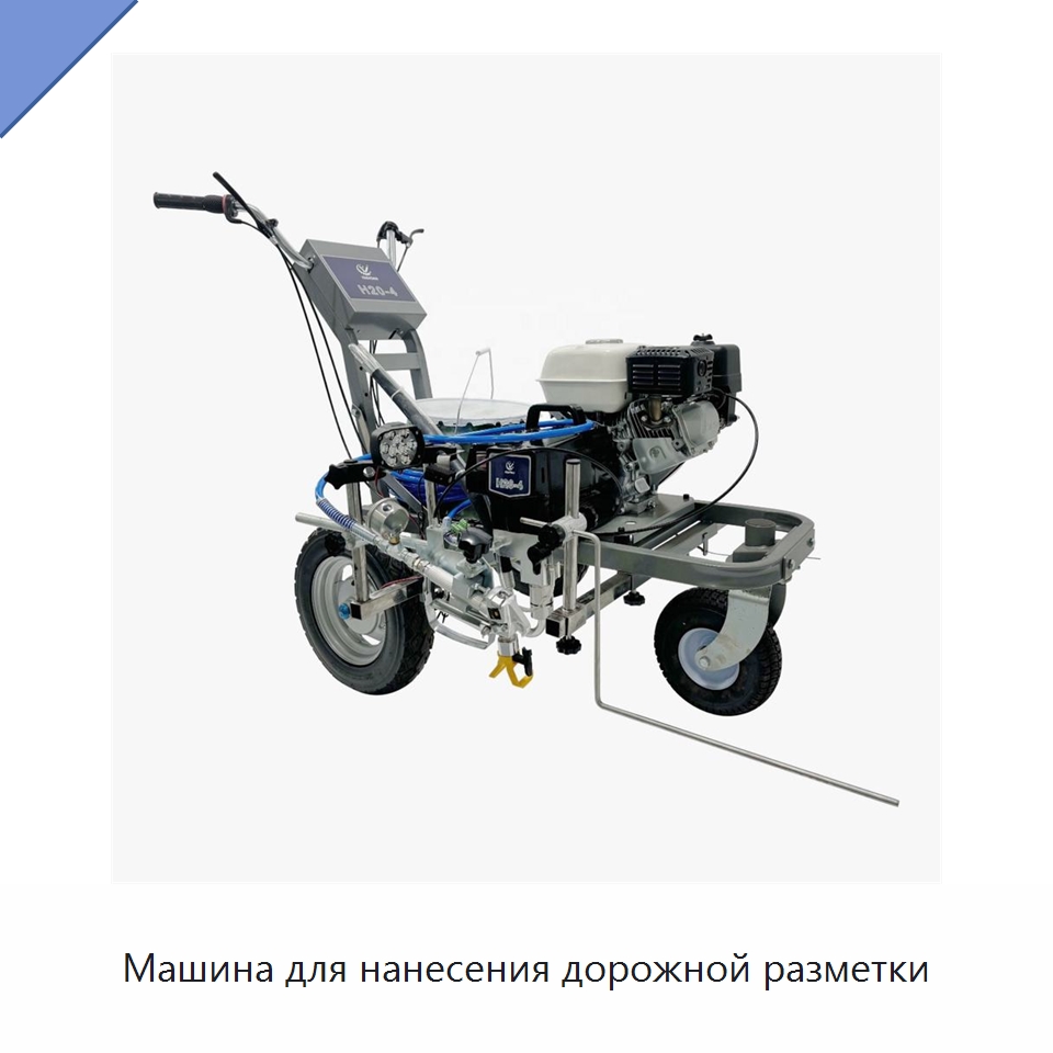 Машина для нанесения дорожной разметки — Специальные дорожные изделия