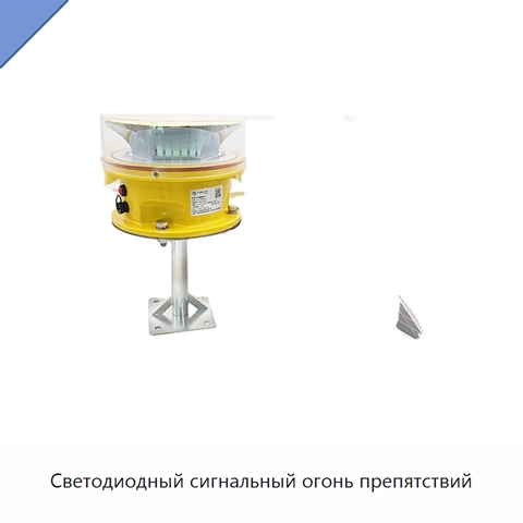 Светодиодный сигнальный огонь препятствий