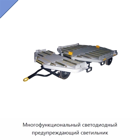 Многофункциональный светодиодный предупреждающий светильник