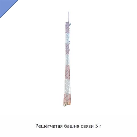 Решётчатая башня связи 5 г
