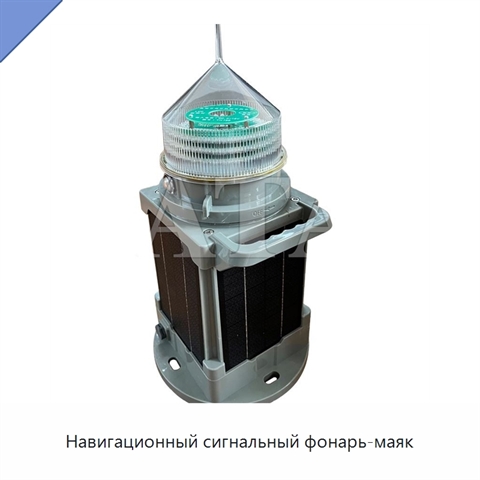 Навигационный сигнальный фонарь-маяк