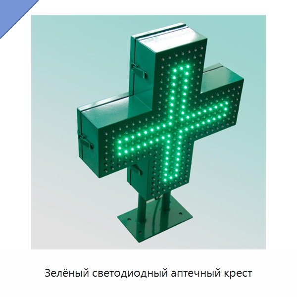 Зелёный светодиодный аптечный крест — Специальные дорожные изделия