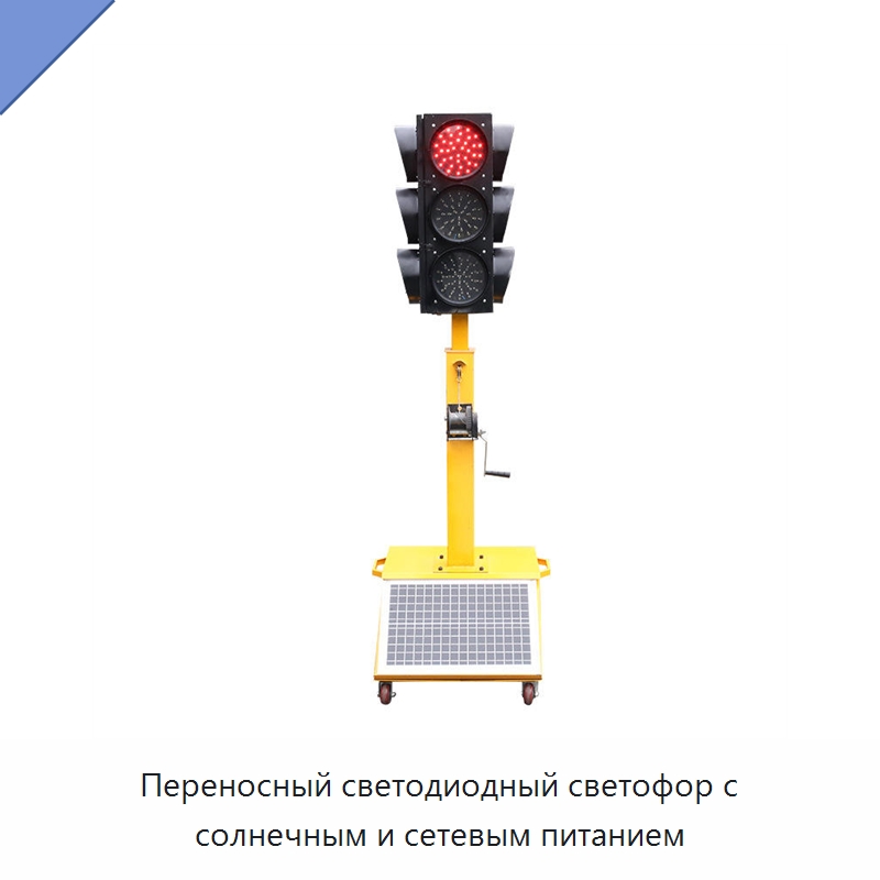 Переносный светодиодный светофор с солнечным и сетевым питанием — Светофоры