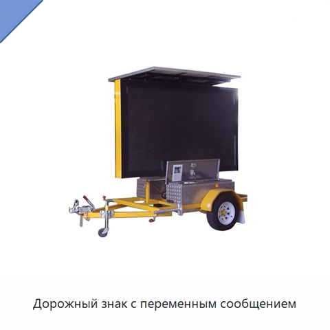 Дорожный знак с переменным сообщением