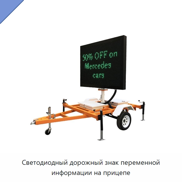 Светодиодный дорожный знак переменной информации на прицепе — Дорожные знаки