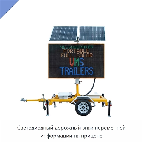 Светодиодный дорожный знак переменной информации на прицепе
