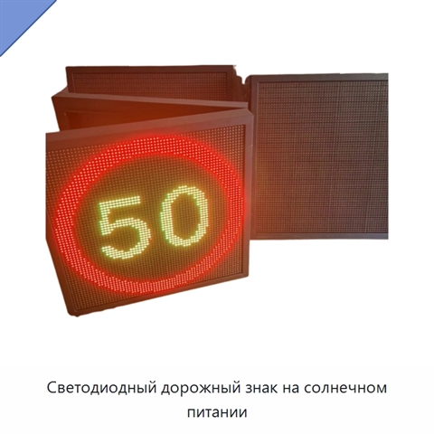 Светодиодный дорожный знак на солнечном питании