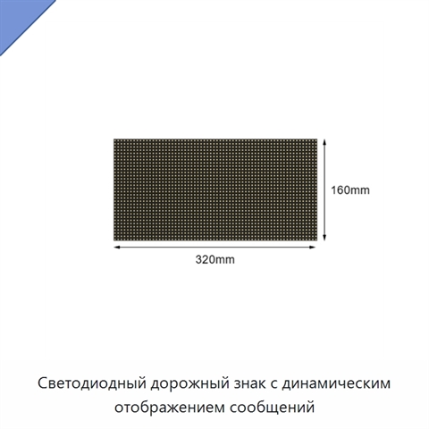 Светодиодный дорожный знак с динамическим отображением сообщений