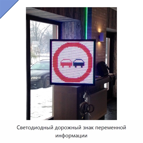 Светодиодный дорожный знак переменной информации