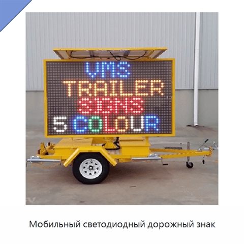 Мобильный светодиодный дорожный знак