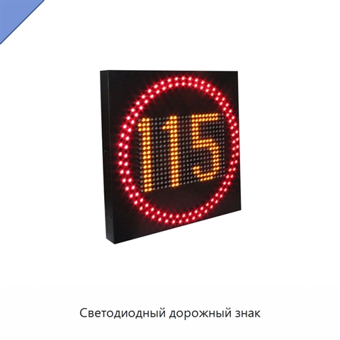 Светодиодный дорожный знак