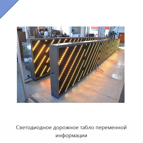 Светодиодное дорожное табло переменной информации